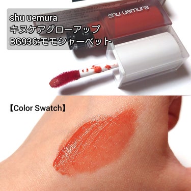 shu uemura キヌケアグローアップのクチコミ「今回は、shu uemura <シュウウエムラ>から、
絹を唇に纏う。艶・血色落ちにくい粘膜リ.....」（2枚目）