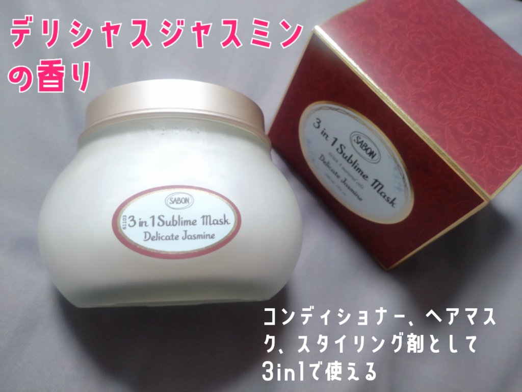 ヘアマスク 3in1/SABON/ヘアマスク・ヘアパックを使ったクチコミ（2枚目）