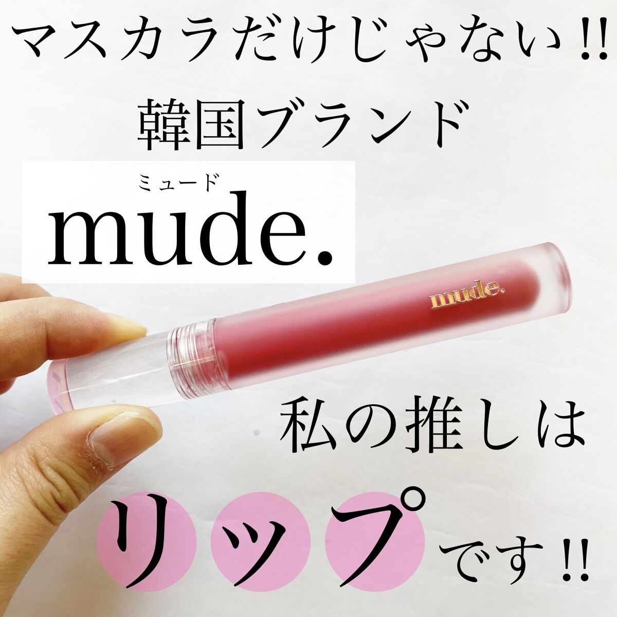 グラッセリップティント/mude./リップティントを使ったクチコミ（1枚目）