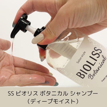 SSビオリス ボタニカル シャンプー／ヘアコンディショナー(ディープモイスト) シャンプーポンプ480ml/SSビオリス/シャンプー・コンディショナーを使ったクチコミ（3枚目）