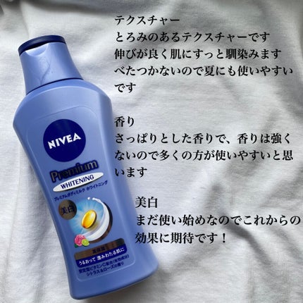 プレミアムボディミルク ホワイトニング【医薬部外品】		/ニベア/ボディミルクを使ったクチコミ(3枚目)