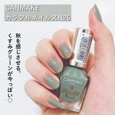 \self nail/今っぽ！くすみグリーンが可愛い♡【秋ネイル】
⁡
⁡
⁡
~~~~~~~~~~~~~~~~~~~~~~~~~~~~~~~~~~~~~~
⁡
⁡
⁡
📍CANMAKE カラフルネイルズN26
⁡
⁡
⁡
結局これが好き♡
⁡
カラーもコスパも塗りやすさもピカイチだと思います🤲🏻
⁡
しかも乾くのが早いから、私みたいなセルフネイル初心者の方には使いやすさ抜群！
⁡
他のカラーも集めようと思います🥰
⁡
⁡
⁡
⁡
🌷
⁡
⁡
⁡
⁡
ここまで読んでいただきありがとうございました！
LIPSはプロフィールから飛べます🕊
⁡
⁡
#プチプラコスメ#くすみネイル#コスメ好きさんと繋がりたい#コスメオタク#コスメ垢#コスメ垢さんと繋がりたい#コスメレビュー#コスメレポ#コスメ情報#コスメ部#selfnail #マニキュア#セルフネイル#セルフネイル#ネイル#ネイルデザイン#ベタ塗りネイル#簡単ネイル#短い爪ネイル#ネイル部#セルフネイル部#セルフネイル初心者#CANMAKE#canmakeネイル#キャンメイク#キャンメイクネイル#カラフルネイルズ#カラフルネイルズn26#グリーンネイル#カーキネイル#秋ネイル #秋っぽFaceの必需品 の画像 その1