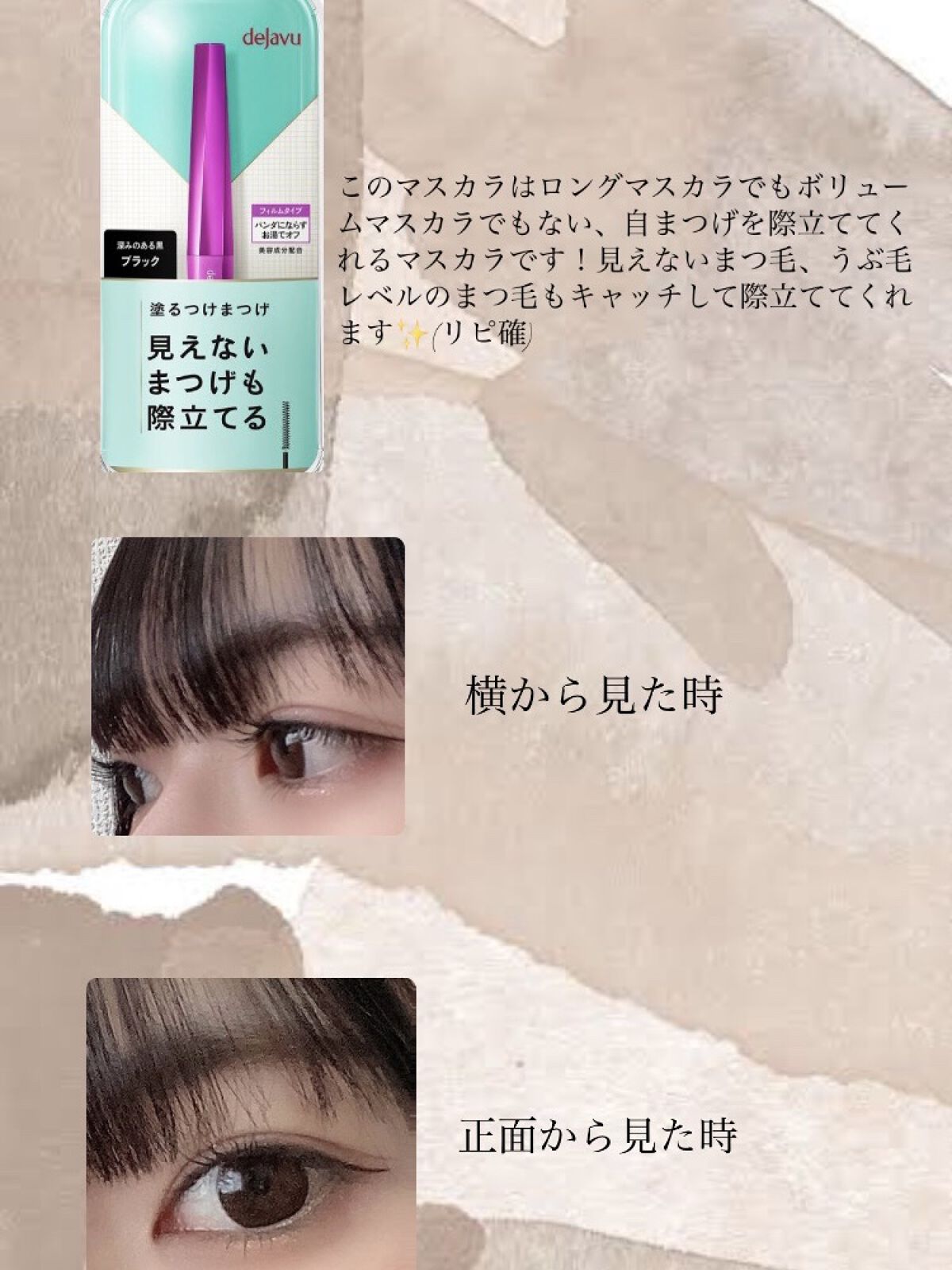 「塗るつけまつげ」自まつげ際立てタイプ/デジャヴュ/マスカラを使ったクチコミ（1枚目）