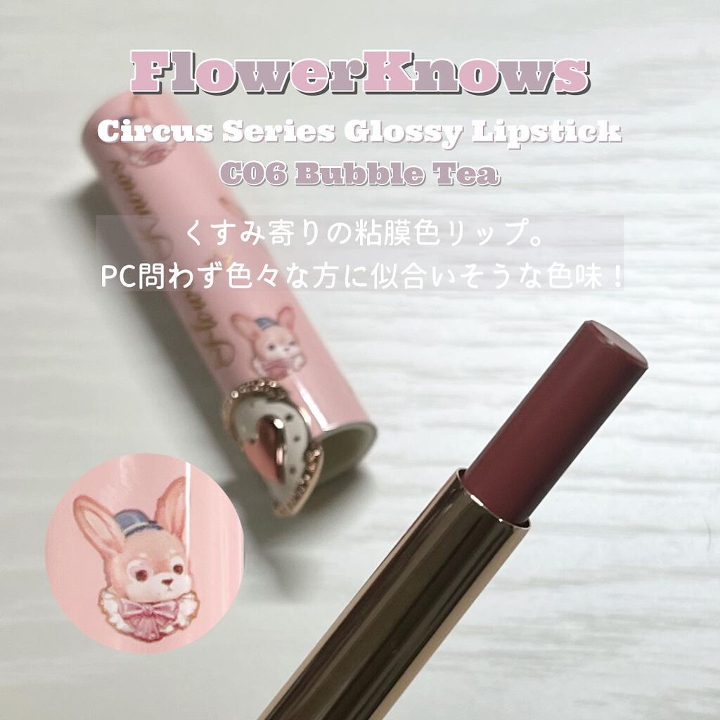 サーカスシリーズ グロッシーリップスティック /FlowerKnows/口紅を使ったクチコミ(6枚目)