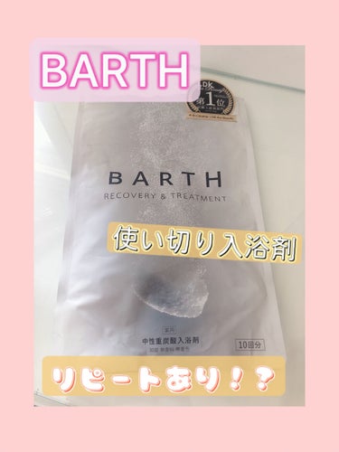 中性重炭酸入浴剤/BARTH/入浴剤を使ったクチコミ（1枚目）