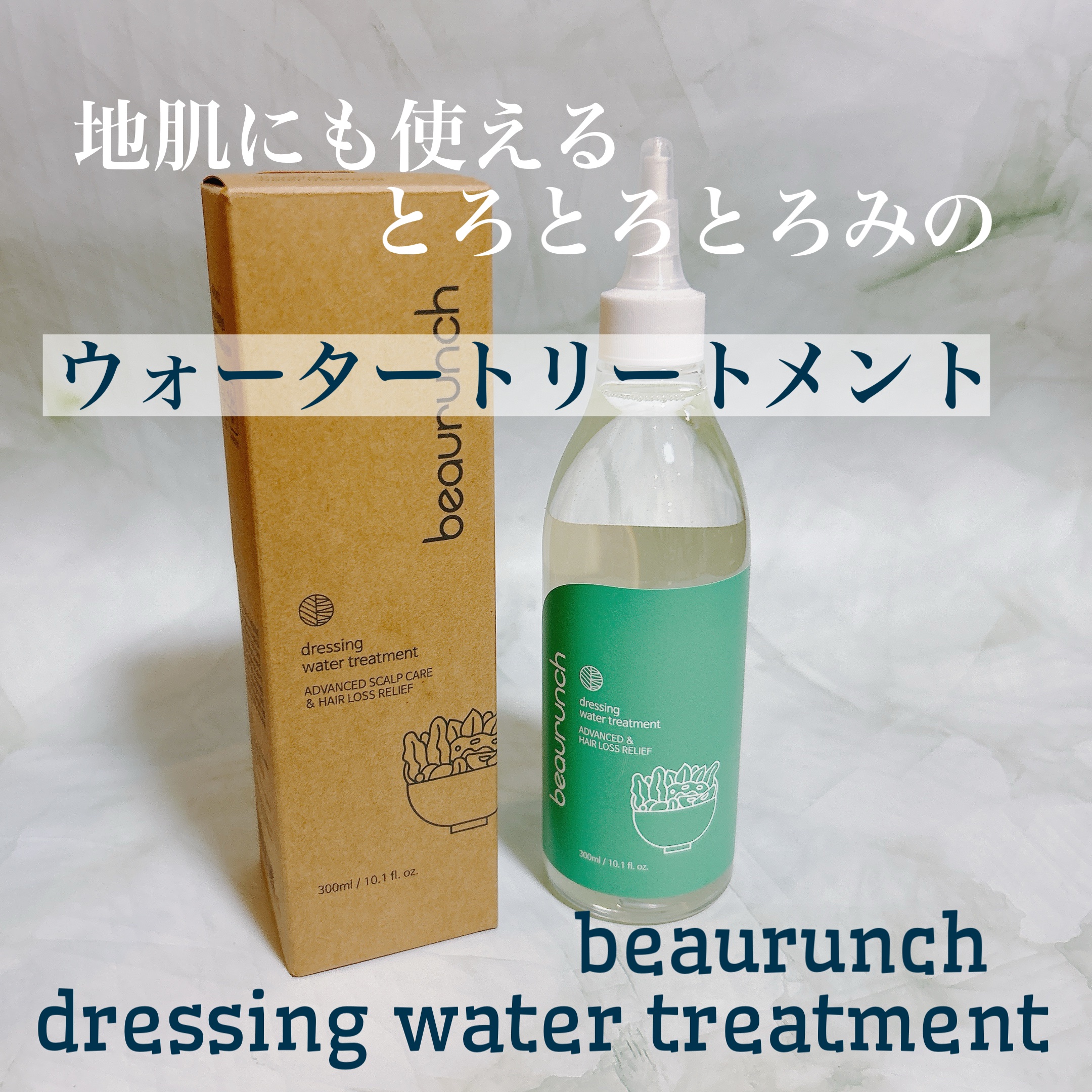 ドレッシングウォータートリートメント/ビューランチ/ヘアオイルを使ったクチコミ（1枚目）