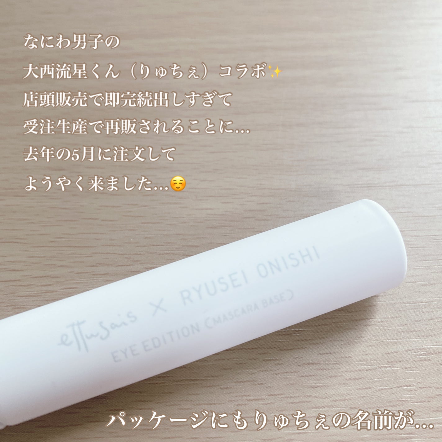 エテュセ アイエディション(マスカラベース)LE/ettusais/マスカラ下地を使ったクチコミ(2枚目)