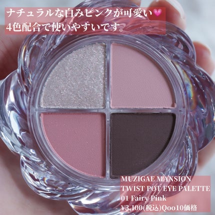 ツイストポットアイパレット/MUZIGAE MANSION/アイシャドウパレットを使ったクチコミ(2枚目)