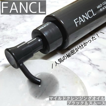 マイルドクレンジング オイル〈ブラック&スムース〉/ファンケル/オイルクレンジングを使ったクチコミ(1枚目)
