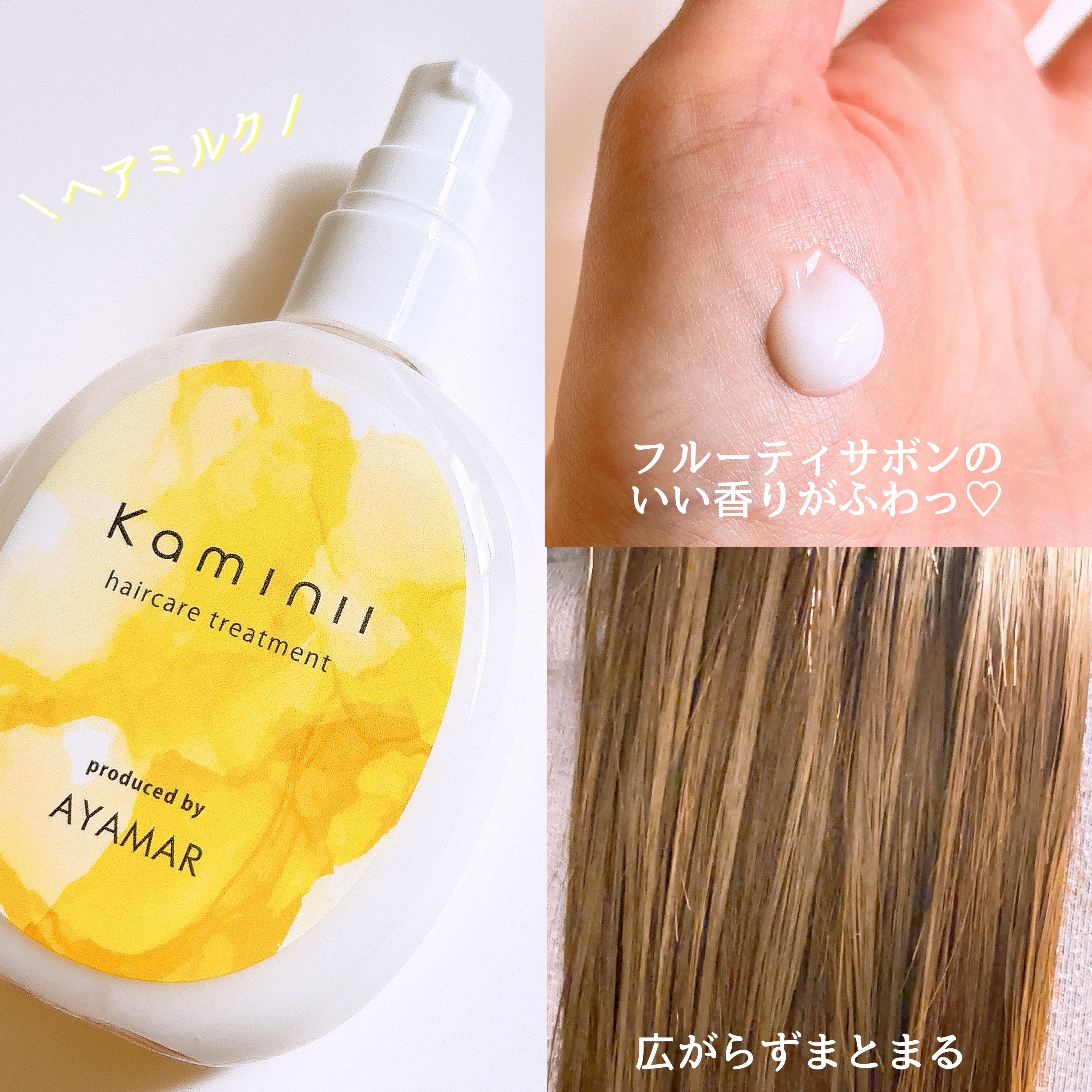 ヘアミルク/Kaminii/ヘアミルクを使ったクチコミ（2枚目）