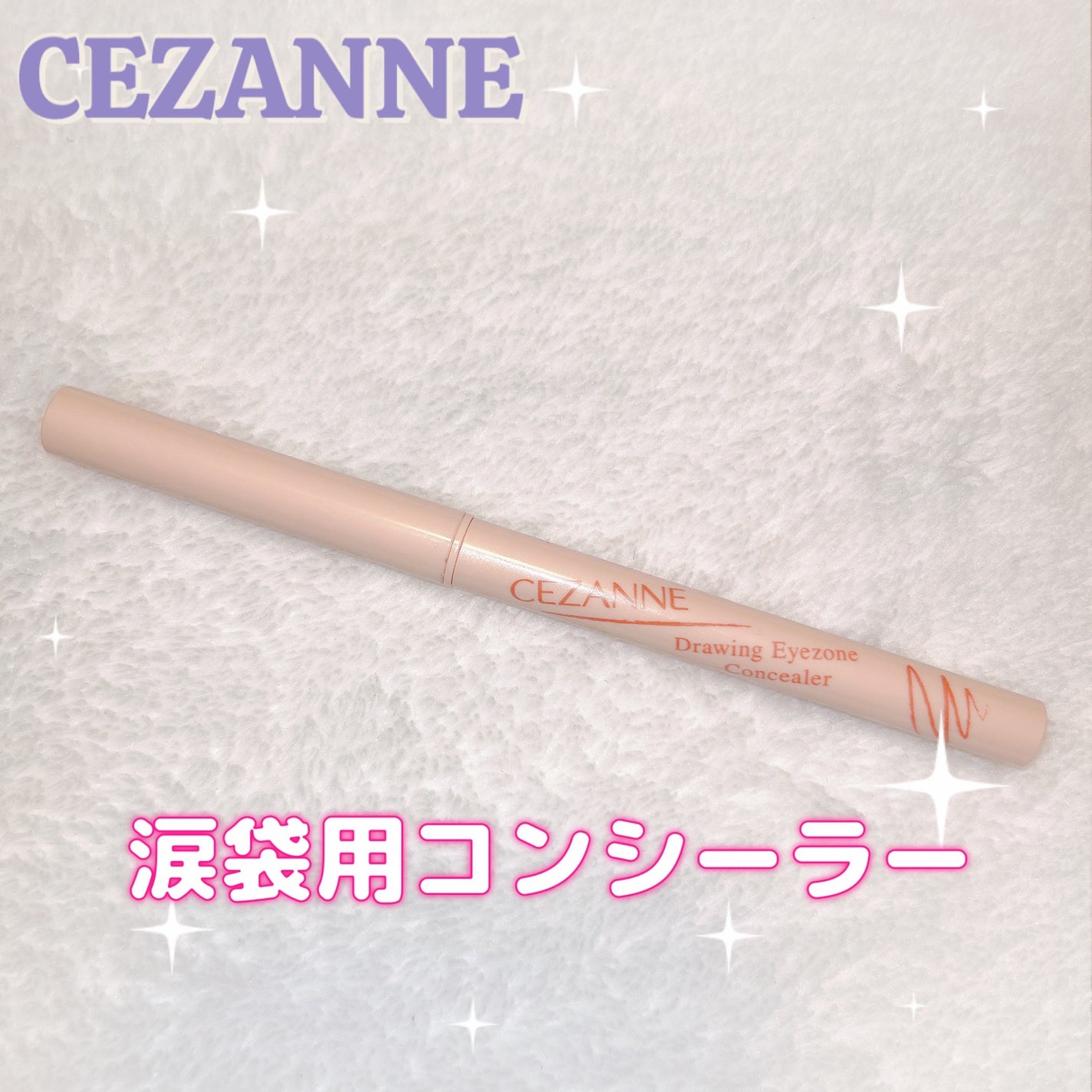 描くアイゾーンコンシーラー/CEZANNE/ペンシルコンシーラーを使ったクチコミ(1枚目)