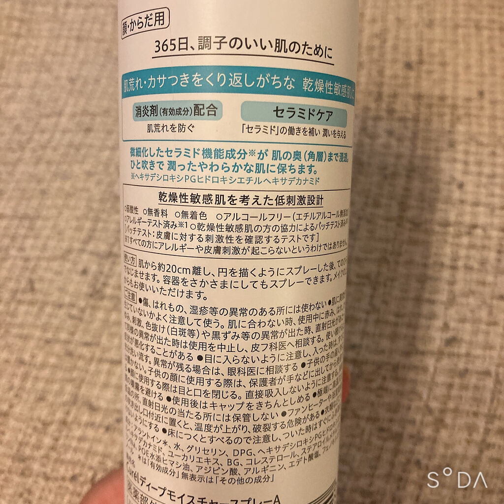 ディープモイスチャースプレー/キュレル/ミスト状化粧水を使ったクチコミ（2枚目）