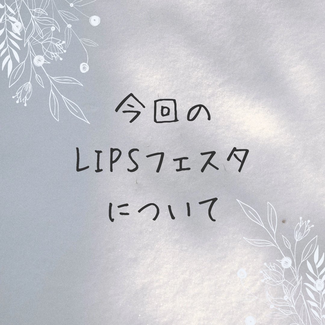 ✼••┈┈••✼••┈┈••✼••┈┈••✼••┈┈••✼

今日のは雑談なので
お暇な方だけ読んでください。笑

運営さんに届けばいーな。

ちょっとでも楽しくLIPSライフが送れますよーに！！
✼••┈┈••✼••┈┈••✼••┈┈••