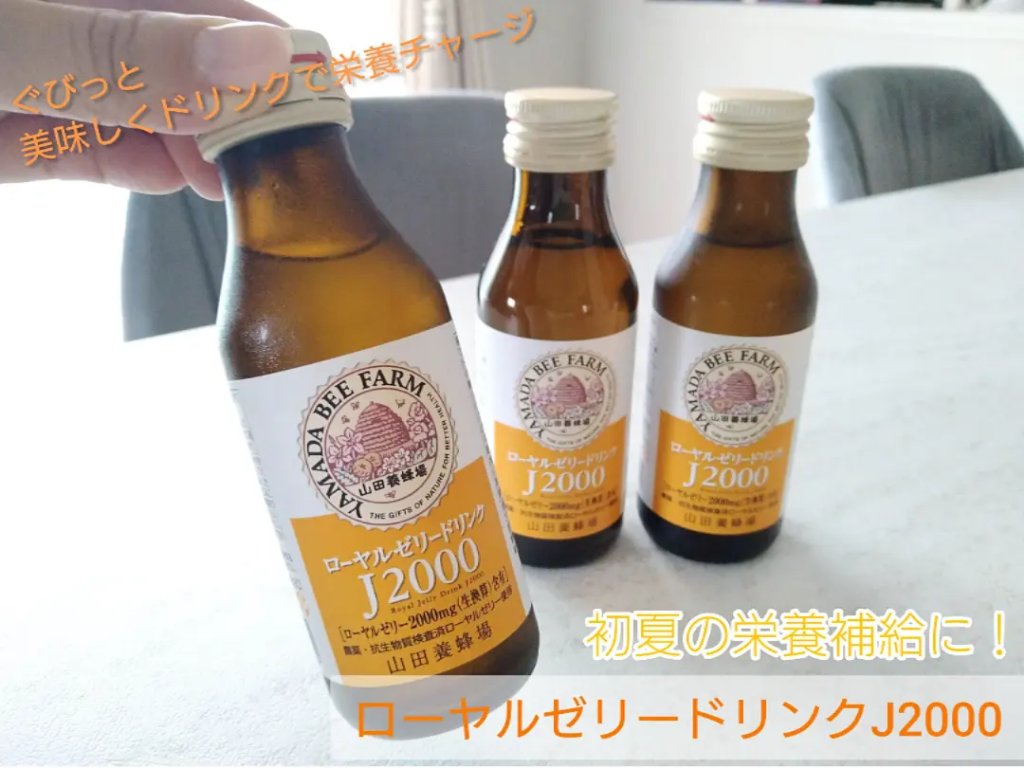 ローヤルゼリードリンクJ2000/山田養蜂場（健康食品）/栄養ドリンクを使ったクチコミ（1枚目）