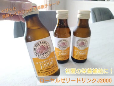 山田養蜂場（健康食品） ローヤルゼリードリンクJ2000のクチコミ「湿度が高いし、急に毎日暑くて、なんだかすでに夏バテ気味じゃないですか？！
初夏の栄養補給にこち.....」（1枚目）