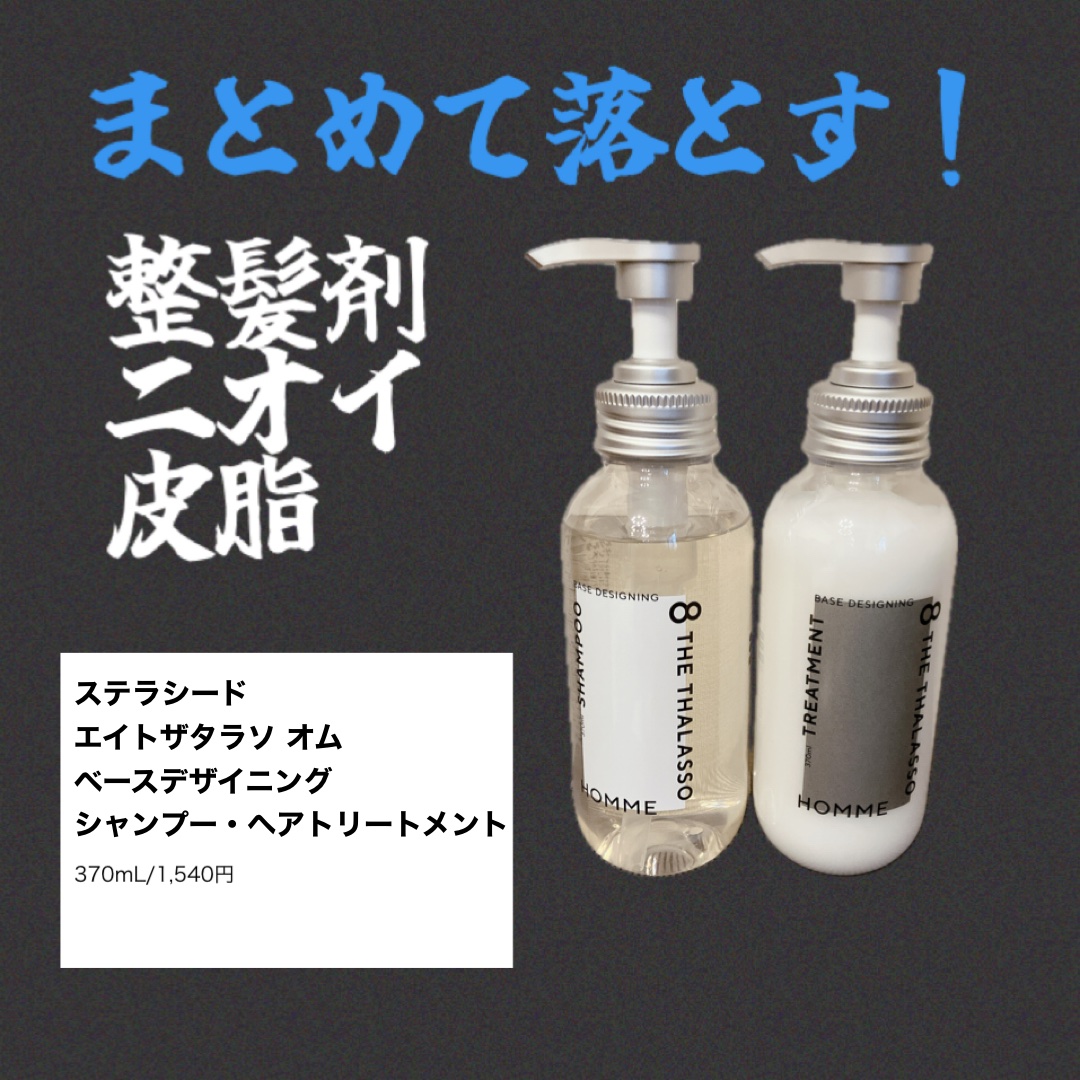 エイトザタラソ オム ベースデザイニング シャンプー／ヘア