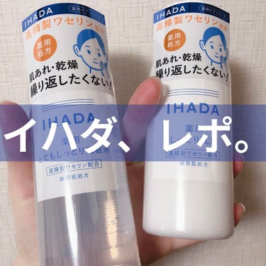 薬用ローション（とてもしっとり）/IHADA/化粧水を使ったクチコミ（1枚目）