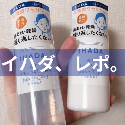 薬用ローション(とてもしっとり)/IHADA/化粧水を使ったクチコミ(1枚目)