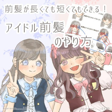 【前髪が長くても短くてもできる！！アイドル前髪のやり方✨】

今回はアイドル前髪のやり方を紹介したいと思います！
アイドル前髪って前髪が長くないとできないイメージありませんか？？
でも伸ばすのは大変だし