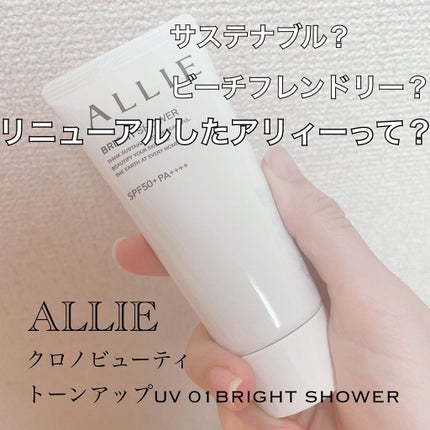 クロノビューティ トーンアップUV/アリィー/日焼け止めクリームを使ったクチコミ(1枚目)