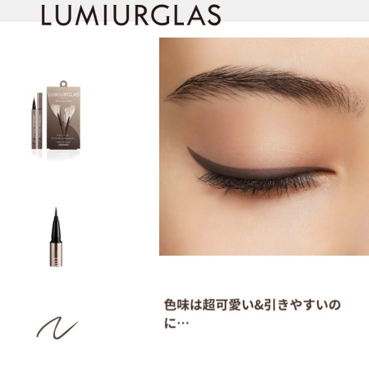 スキルレスライナー/LUMIURGLAS/リキッドアイライナーを使ったクチコミ(3枚目)