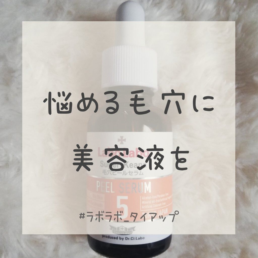スーパー毛穴ピールセラム/ラボラボ/美容液を使ったクチコミ(1枚目)