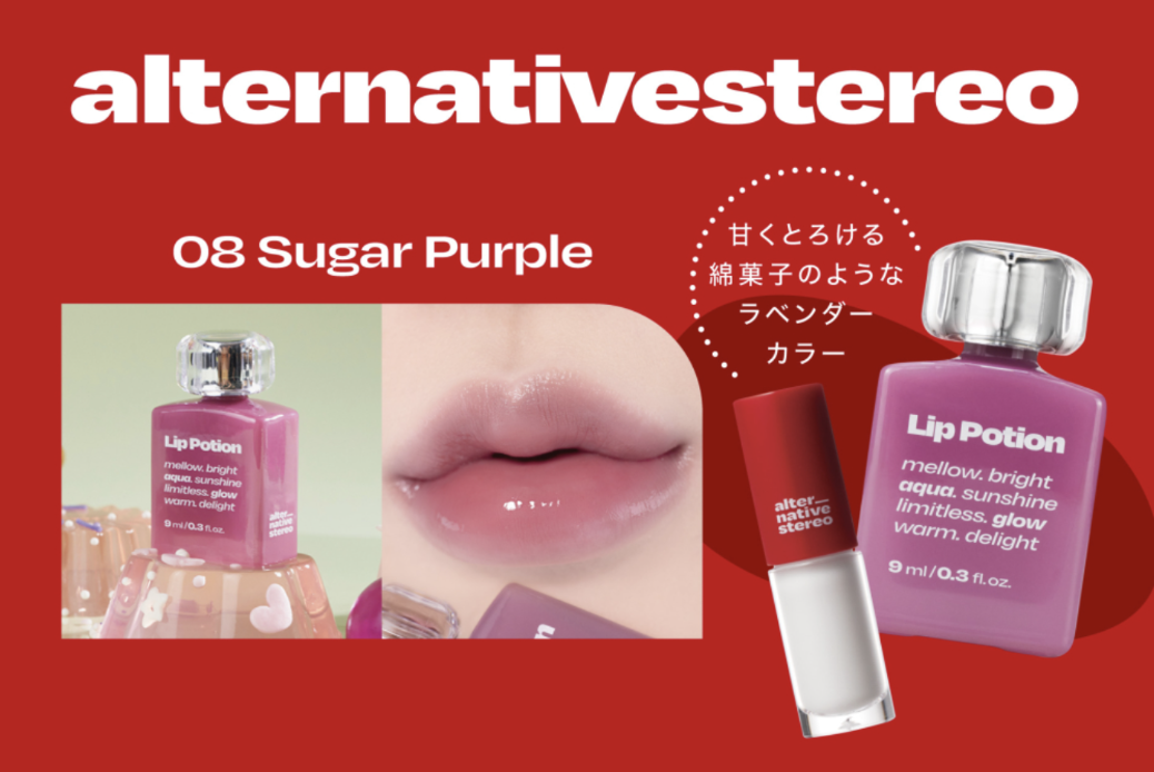 alternativestereo 08.Sugar Purple＋Lip Potion Steaming milk mini 2ml