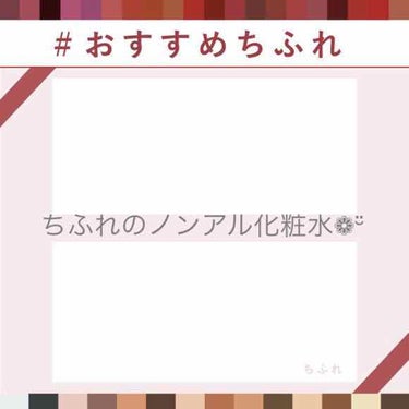 オススメちふれ❁¨̮
化粧水 ノンアルコールタイプ
ちふれの商品紹介です！(キャンペーンに参加したいだけです)

この化粧水*⋆⸜ᴳᴼᴼᴰ ⸝⋆*です！

私は少し前まで女子力の微塵もない女だったので使