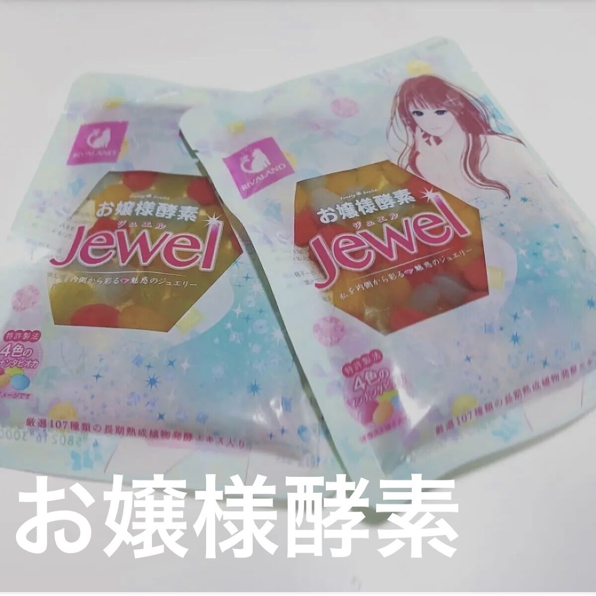 お嬢様酵素Jewel/リバーランド/酵素ドリンクを使ったクチコミ（1枚目）