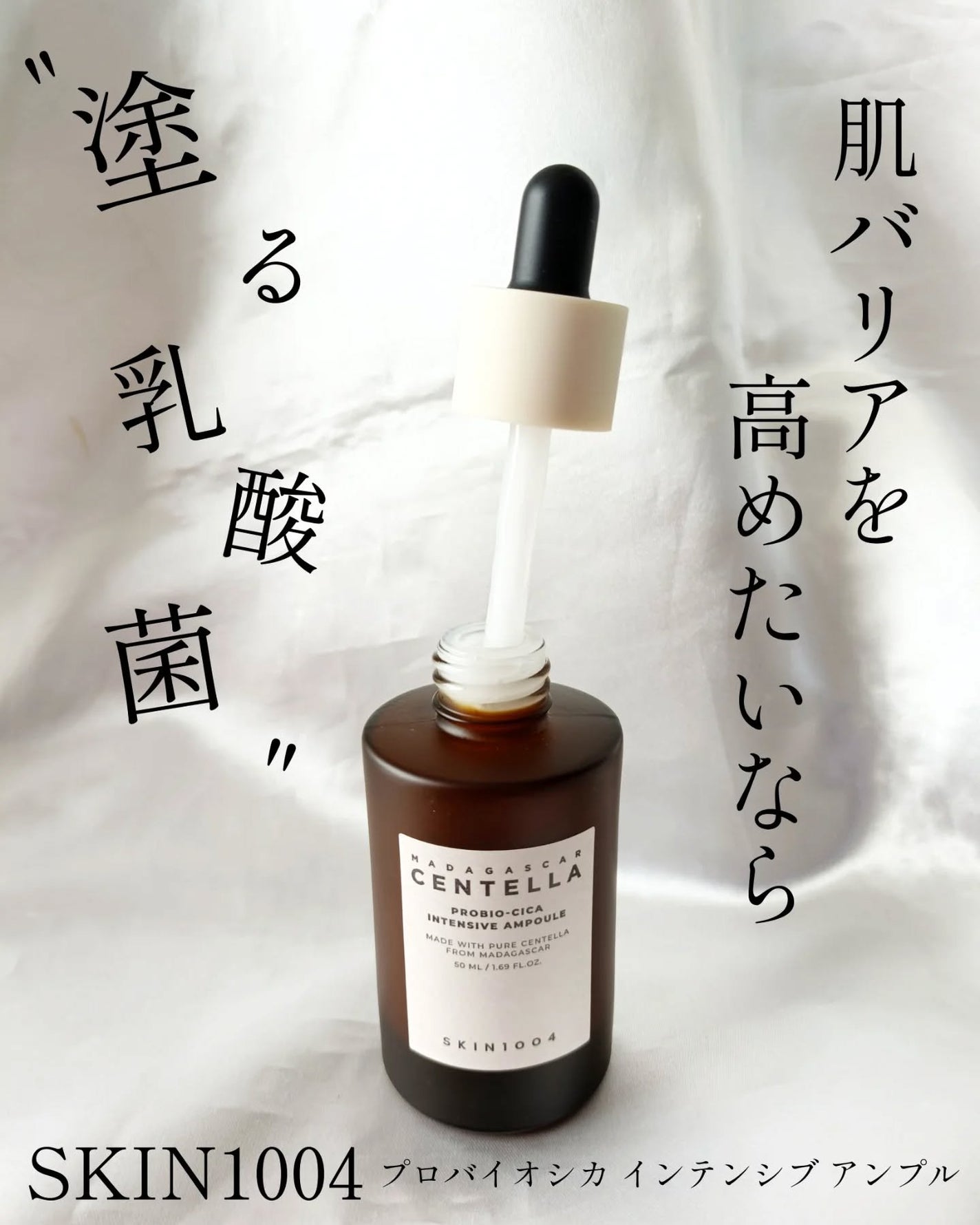 プロバイオシカ インテンシブ アンプル/SKIN1004/美容液を使ったクチコミ(1枚目)