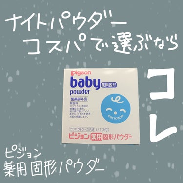 ピジョン 薬用固形パウダーのクチコミ「コスパで選ぶならコレしかないな

ピジョン
薬用固形パウダー

イプサのナイトパウダーが終わっ.....」（1枚目）