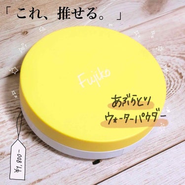 「あれ？私顔面さらさらやん？(困惑)」
油田開発中顔面の私にとってこの時期は地獄。
そこでとてもいいアイテムを発見したので推します！

暑いですね( ´ ཫ ` )本当に年々暑い…
夏バテで食欲減退して