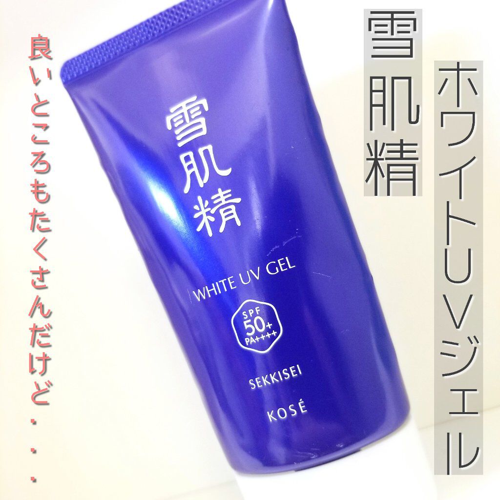 ホワイト UV ジェル/雪肌精/日焼け止めジェルを使ったクチコミ(1枚目)