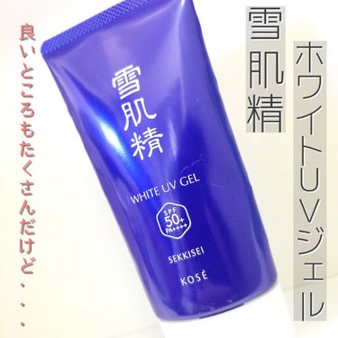 【KOSE】雪肌精 ホワイトUVジェル
FPS50+  PA++++
￥1,540/35mL
￥3,080/80mL

●スキンケアしながら、未来のシミを予防する、複合ハトムギ成分配合の日やけ止め美容ジ