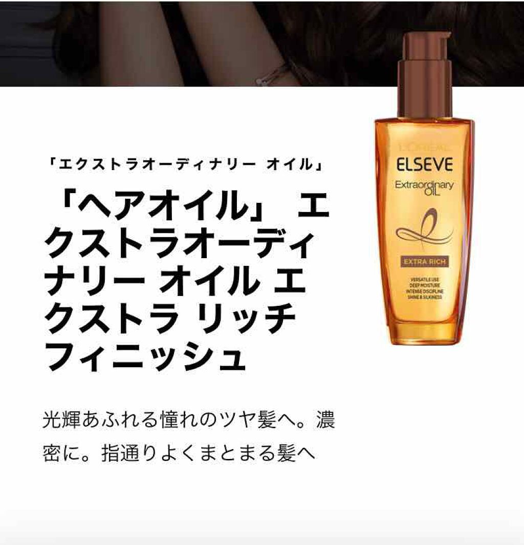 エルセーヴ エクストラオーディナリーオイル エクストラリッチ フィニッシュ/ロレアル パリ/ヘアオイルを使ったクチコミ（3枚目）