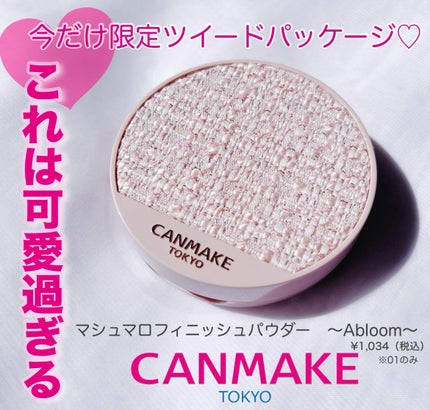 マシュマロフィニッシュパウダー ~Abloom~/キャンメイク/プレストパウダーを使ったクチコミ(1枚目)