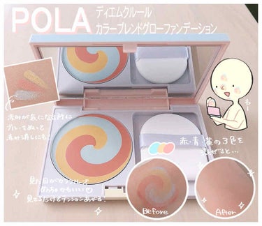 ❁見た目も可愛いファンデーション✨✨✨

⭐POLA   ディエム クルール  
      カラーブレンドグローファンデーション

【以下公式より引用】
素肌からあふれだすようなツヤを演出する、カラフ