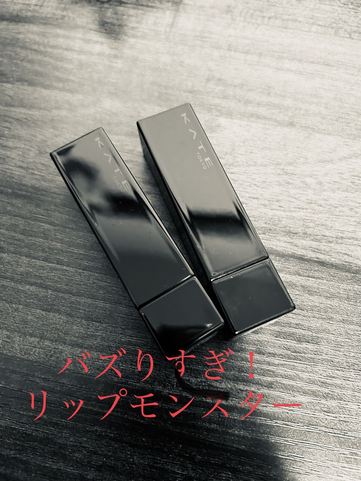 ケイト リップモンスター/KATE/口紅を使ったクチコミ（1枚目）