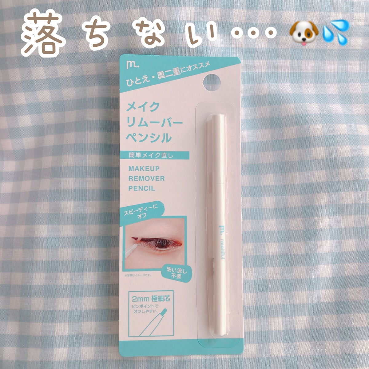 MFL メイクリムーバーペンシル/moitiful/ポイントメイクリムーバーを使ったクチコミ(1枚目)
