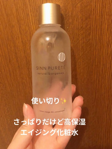 SINN PURETÉ ローションヴィザージュ AGコンセントレイトのクチコミ「シャバシャバ系化粧水だけどもっちり肌に✨


今回は使い切りレビューです！
SINN PURE.....」（1枚目）