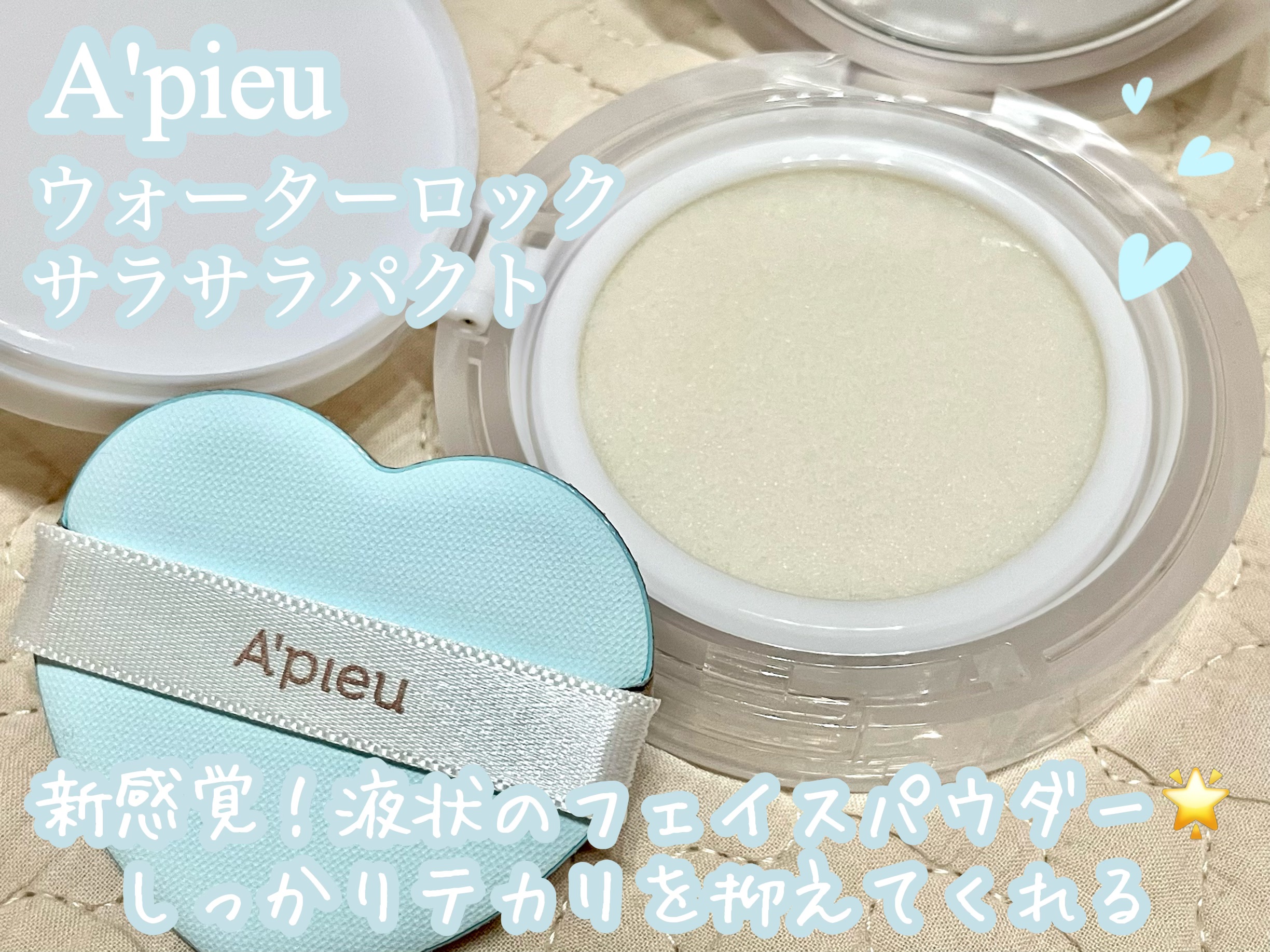 ウォーターロック サラサラパクト/A’pieu/フェイスパウダーを使ったクチコミ（1枚目）