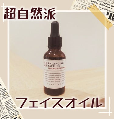 バランシングフェイスオイル ラベンダー/ゼラニウム 30mL/MARKS&WEB/ブースター・導入液を使ったクチコミ（1枚目）