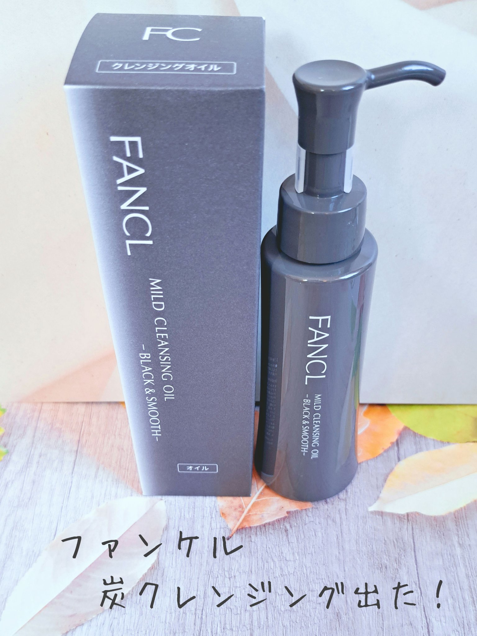 マイルドクレンジング オイル〈ブラック＆スムース〉/ファンケル/オイルクレンジングを使ったクチコミ（1枚目）