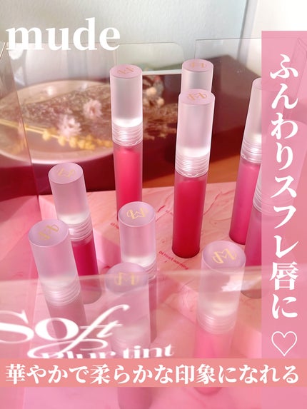 ソフトブラーティント/mude/リップティントを使ったクチコミ(1枚目)