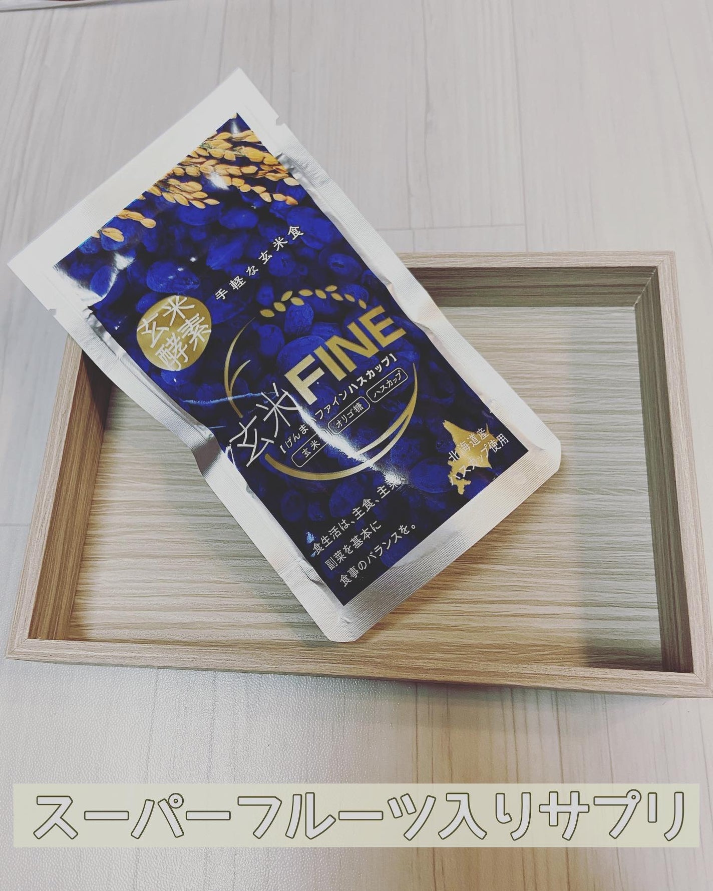 nasumama3 フォロバ100%頑張り中 on LIPS 「玄米FINEハスカップおやつ感覚で食べられる玄米サプリ仕事の合..」(1枚目)