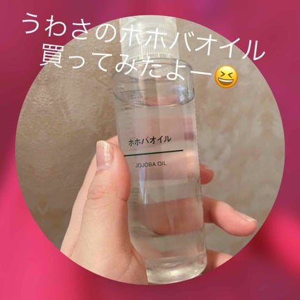 ホホバオイル/無印良品/ボディオイルを使ったクチコミ(1枚目)