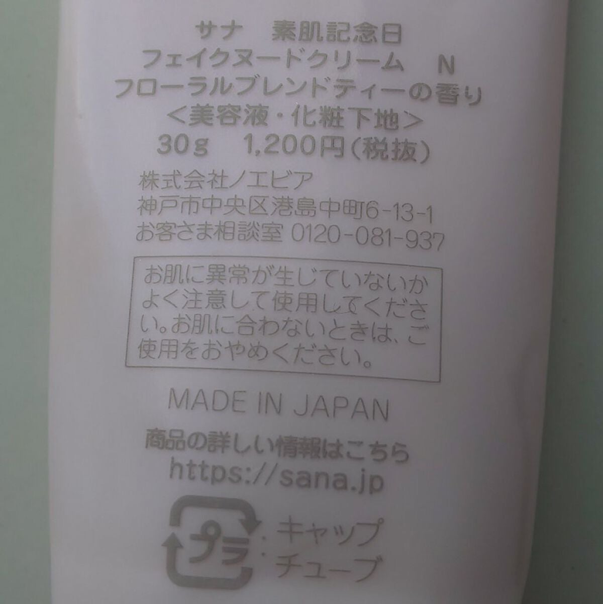 フェイクヌードクリーム N フローラルブレンドティーの香り/素肌記念日/フェイスクリームを使ったクチコミ(2枚目)