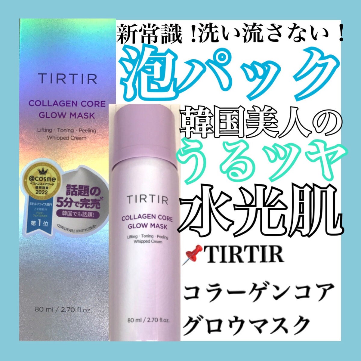 コラーゲンコアグローマスク/TIRTIR(ティルティル)/その他スキンケアを使ったクチコミ(1枚目)