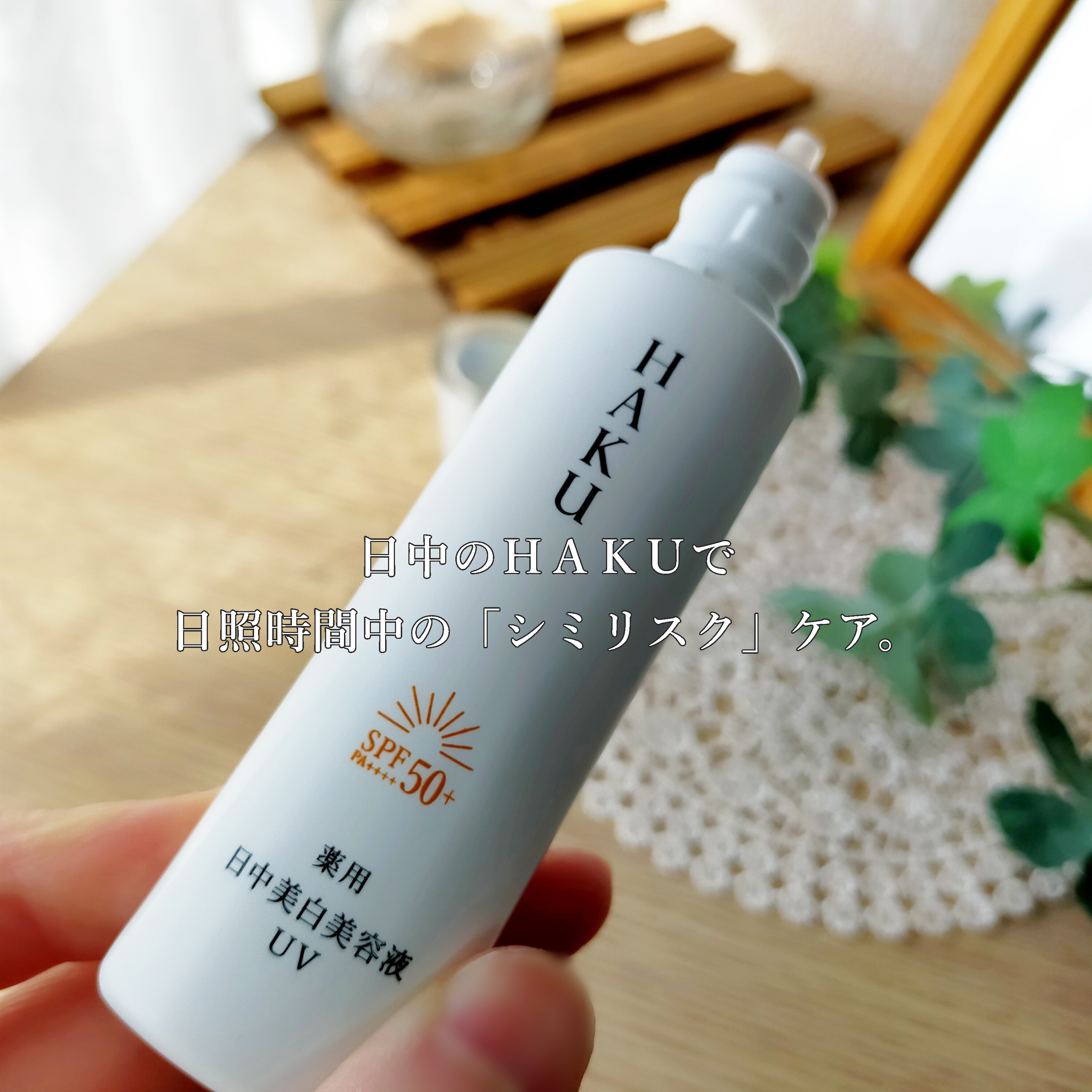 薬用 日中美白美容液UV/HAKU/日焼け止めローションを使ったクチコミ（1枚目）