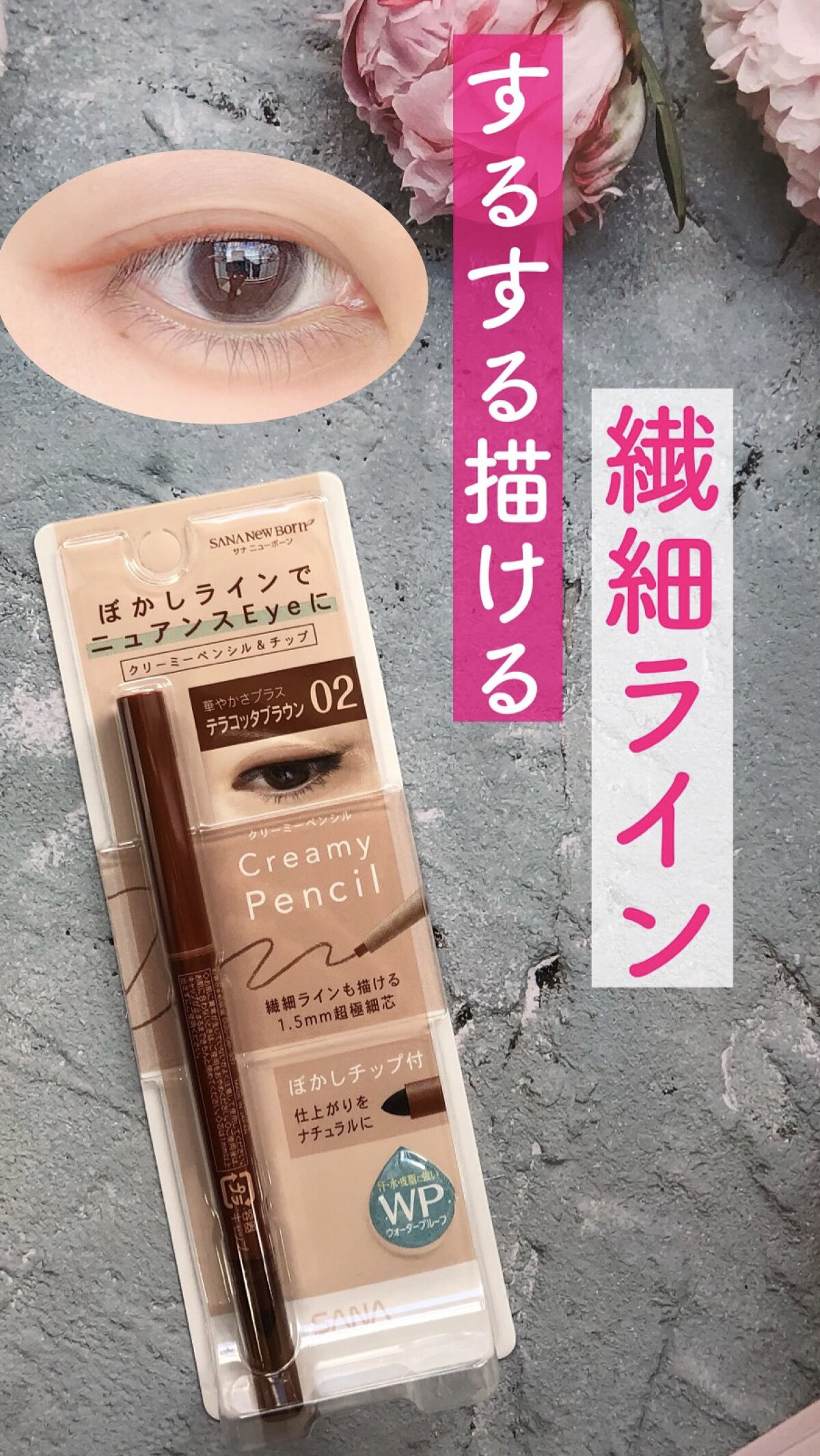  クリーミーアイペンシルEX 02テラコッタブラウン/サナ ニューボーン/ペンシルアイライナーを使ったクチコミ（1枚目）